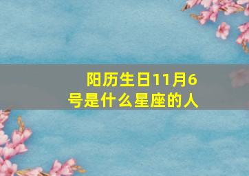 阳历生日11月6号是什么星座的人