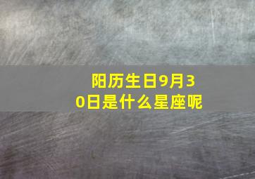 阳历生日9月30日是什么星座呢