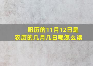 阳历的11月12日是农历的几月几日呢怎么读