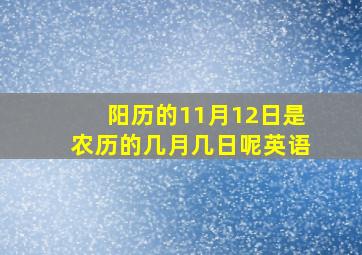 阳历的11月12日是农历的几月几日呢英语