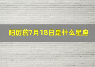 阳历的7月18日是什么星座