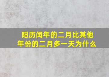 阳历闰年的二月比其他年份的二月多一天为什么