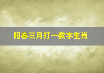 阳春三月打一数字生肖