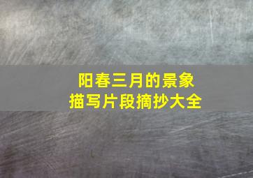 阳春三月的景象描写片段摘抄大全