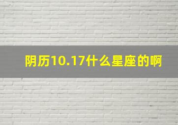 阴历10.17什么星座的啊