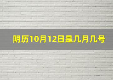 阴历10月12日是几月几号