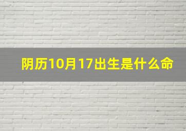 阴历10月17出生是什么命