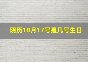 阴历10月17号是几号生日