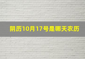 阴历10月17号是哪天农历