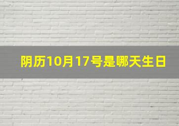 阴历10月17号是哪天生日