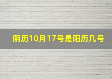 阴历10月17号是阳历几号