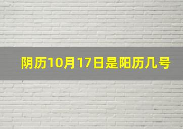 阴历10月17日是阳历几号