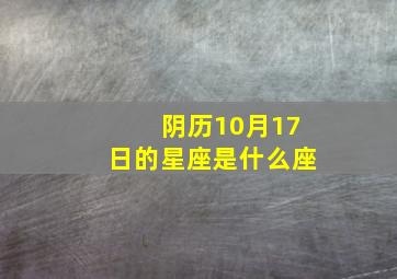 阴历10月17日的星座是什么座