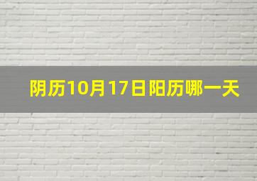 阴历10月17日阳历哪一天