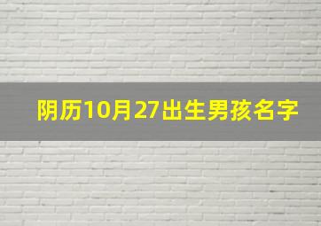 阴历10月27出生男孩名字