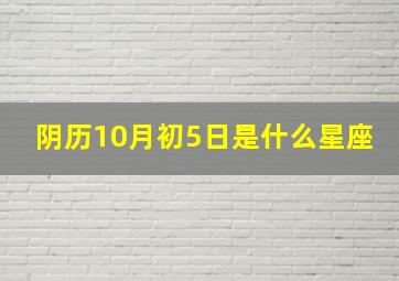 阴历10月初5日是什么星座