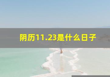 阴历11.23是什么日子