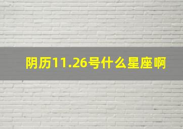 阴历11.26号什么星座啊