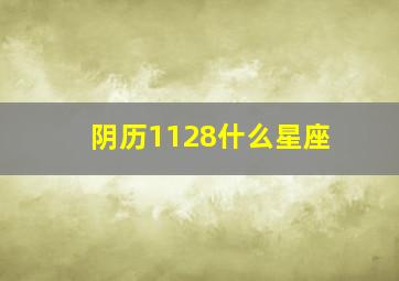 阴历1128什么星座