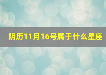 阴历11月16号属于什么星座