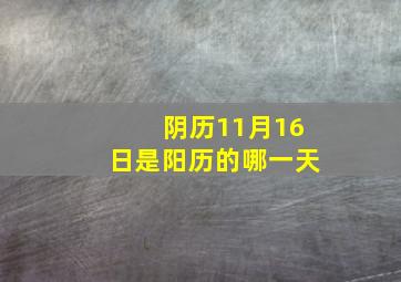 阴历11月16日是阳历的哪一天