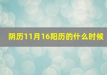 阴历11月16阳历的什么时候