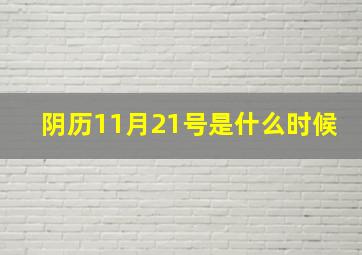 阴历11月21号是什么时候