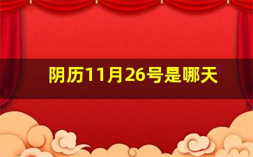 阴历11月26号是哪天