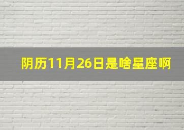 阴历11月26日是啥星座啊