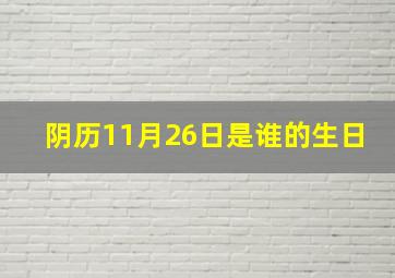 阴历11月26日是谁的生日