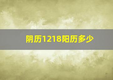 阴历1218阳历多少