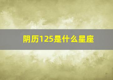 阴历125是什么星座