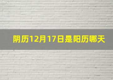 阴历12月17日是阳历哪天