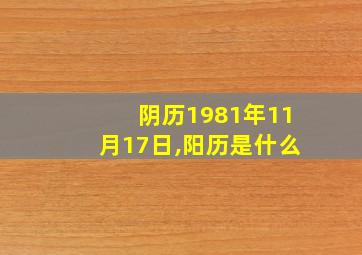 阴历1981年11月17日,阳历是什么