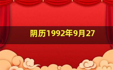 阴历1992年9月27