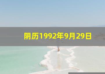 阴历1992年9月29日