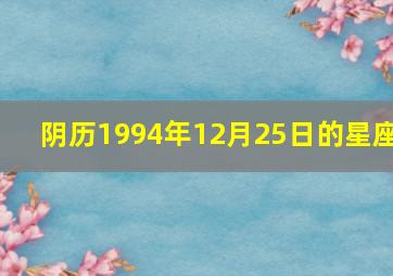 阴历1994年12月25日的星座