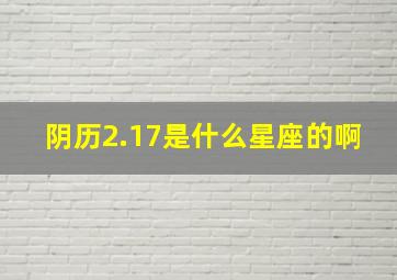 阴历2.17是什么星座的啊