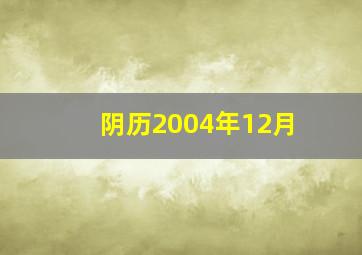 阴历2004年12月