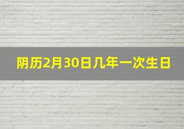 阴历2月30日几年一次生日