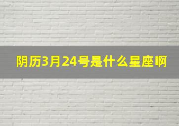 阴历3月24号是什么星座啊