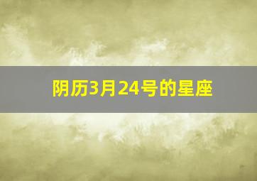 阴历3月24号的星座