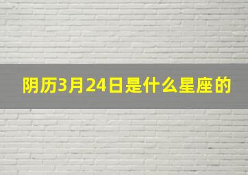 阴历3月24日是什么星座的