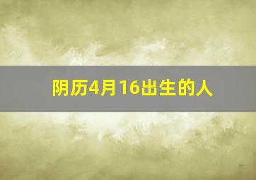 阴历4月16出生的人