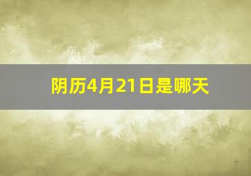 阴历4月21日是哪天