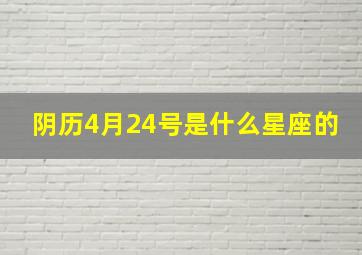 阴历4月24号是什么星座的