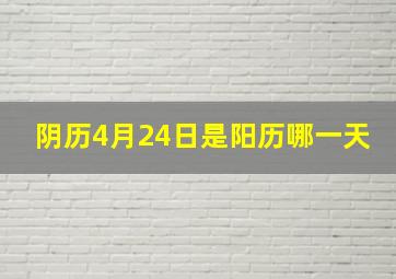 阴历4月24日是阳历哪一天