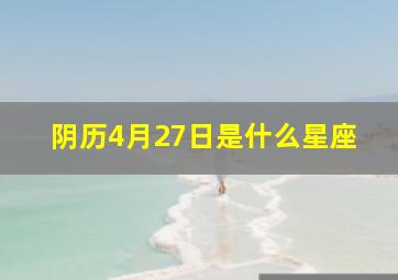 阴历4月27日是什么星座