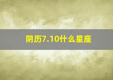 阴历7.10什么星座