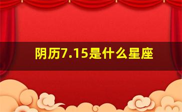 阴历7.15是什么星座